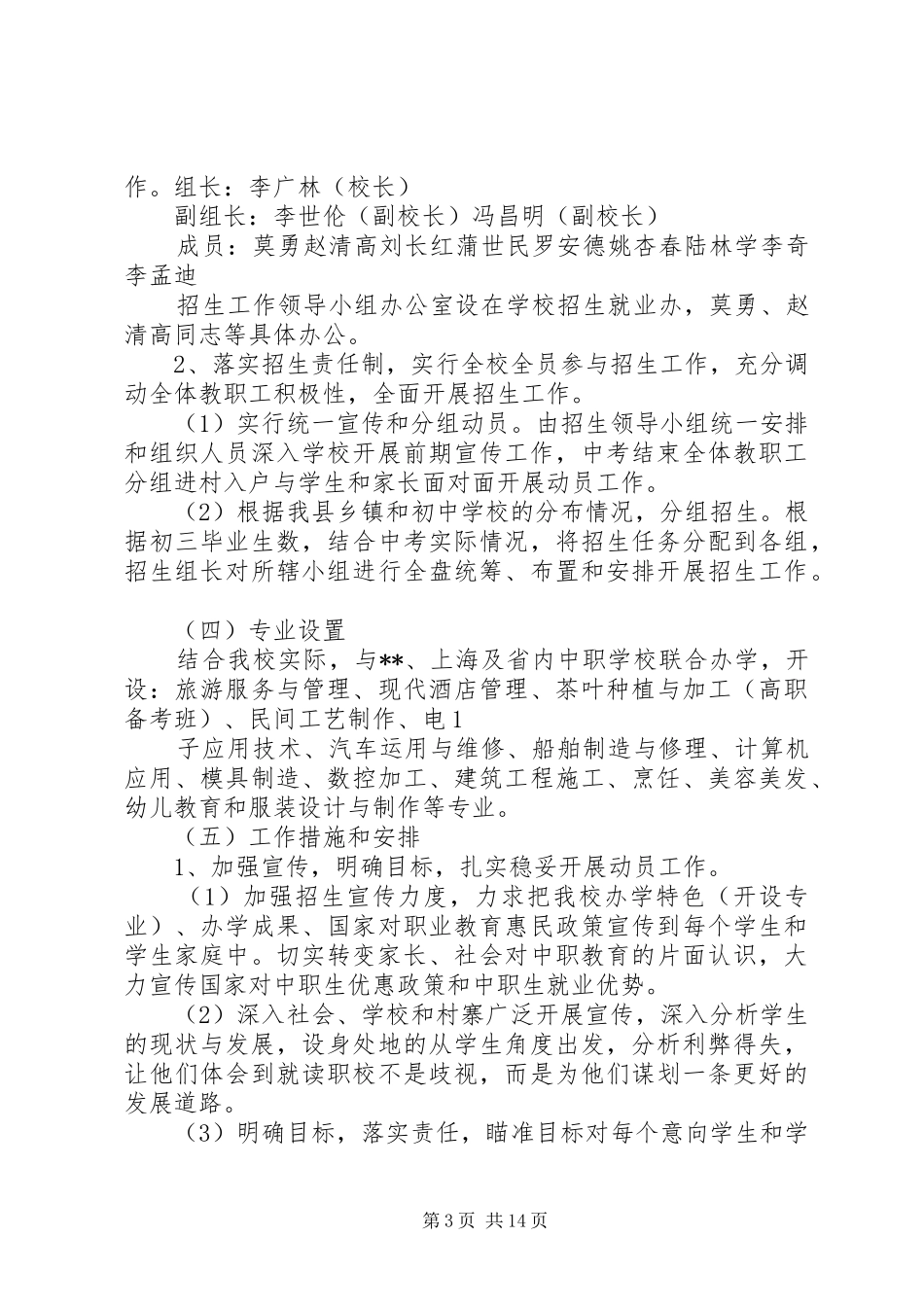 学校招生工作计划_第3页