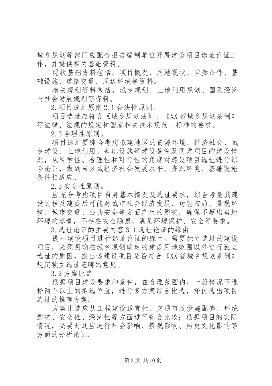 规划选址专题论证报告提纲_第3页