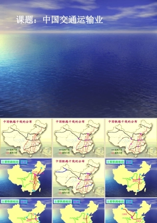 地理：1-4交通运输业（湘教版八年级下）