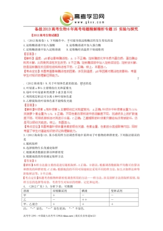 备战高考生物年高考母题精解精析专题实验与探究RVCY