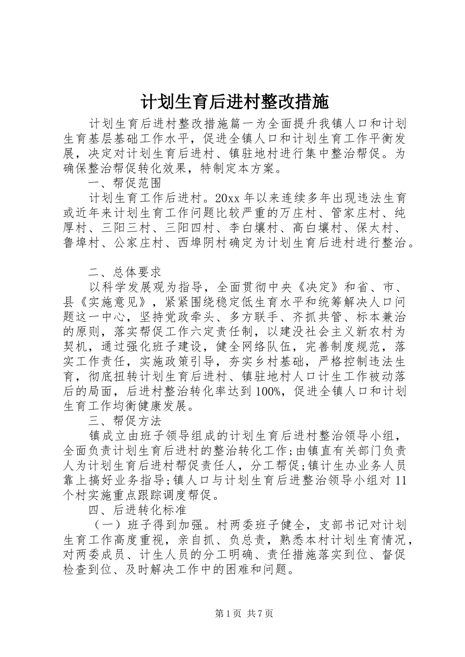 计划生育后进村整改措施_第1页