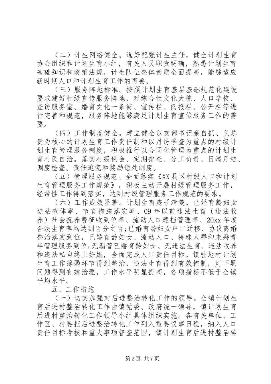 计划生育后进村整改措施_第2页