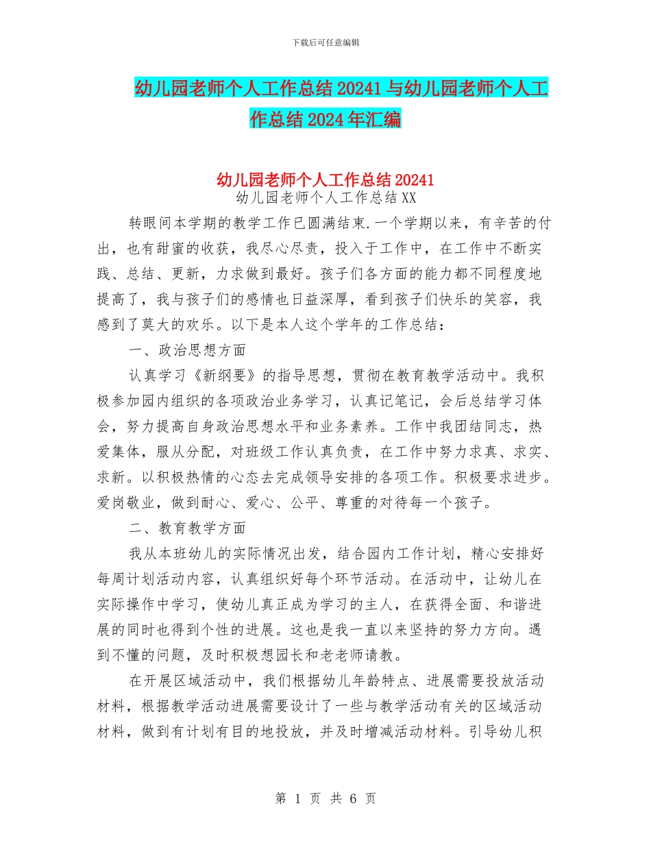 幼儿园教师个人工作总结20241与幼儿园教师个人工作总结2024年汇编_第1页