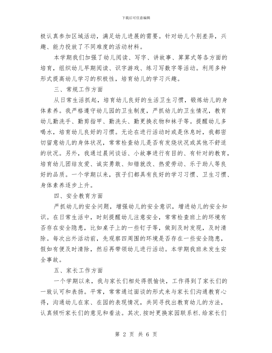 幼儿园教师个人工作总结20241与幼儿园教师个人工作总结2024汇编_第2页