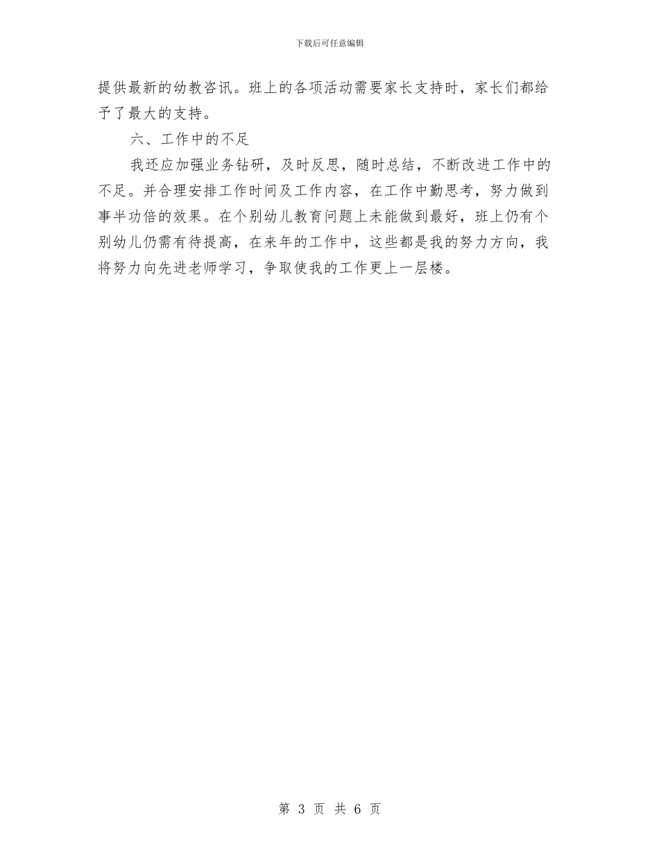 幼儿园教师个人工作总结20241与幼儿园教师个人工作总结2024汇编_第3页