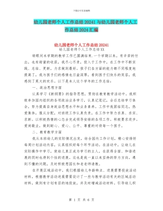 幼儿园教师个人工作总结20241与幼儿园教师个人工作总结2024汇编