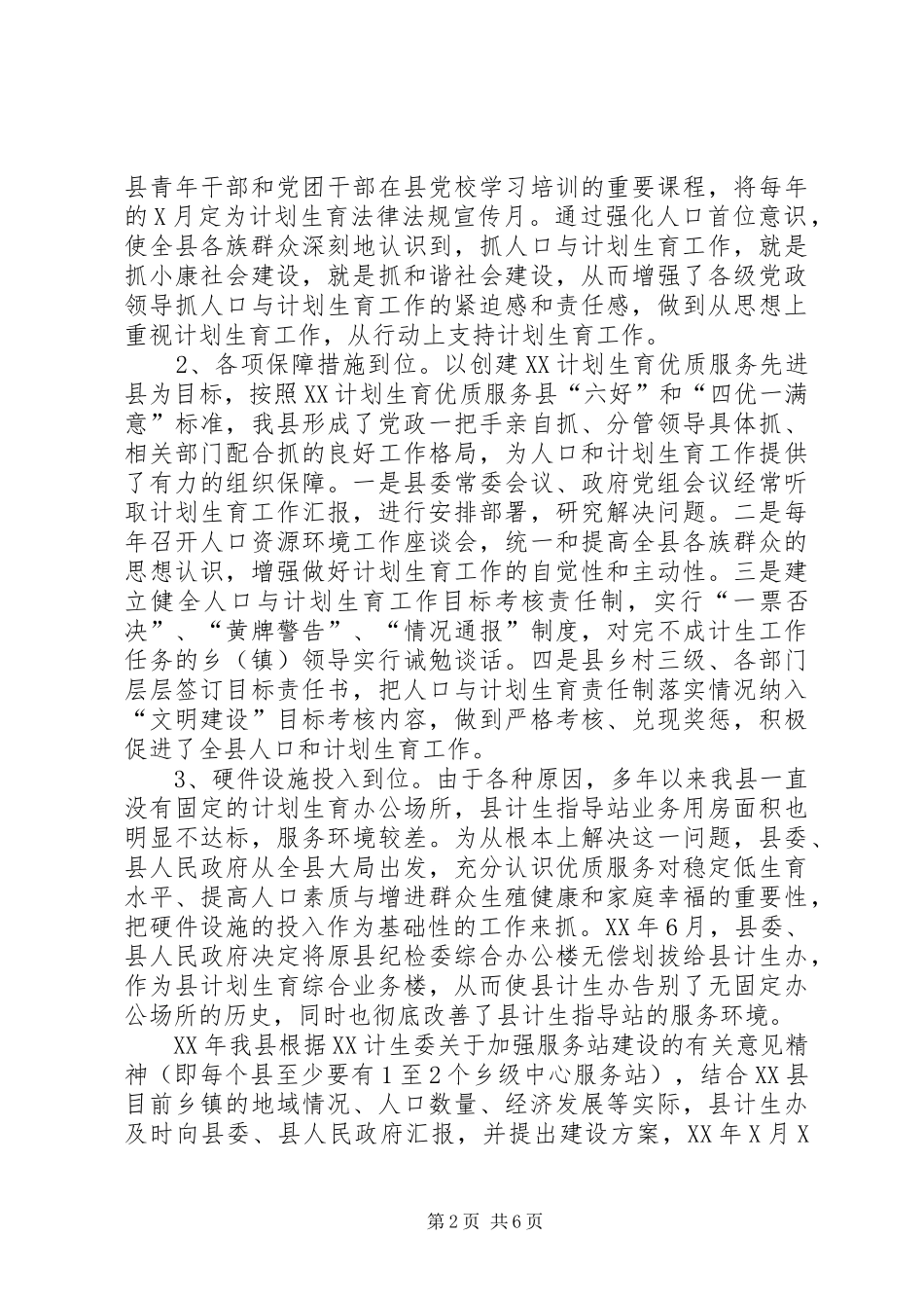 计划生育网络建设经验交流发言材料_第2页