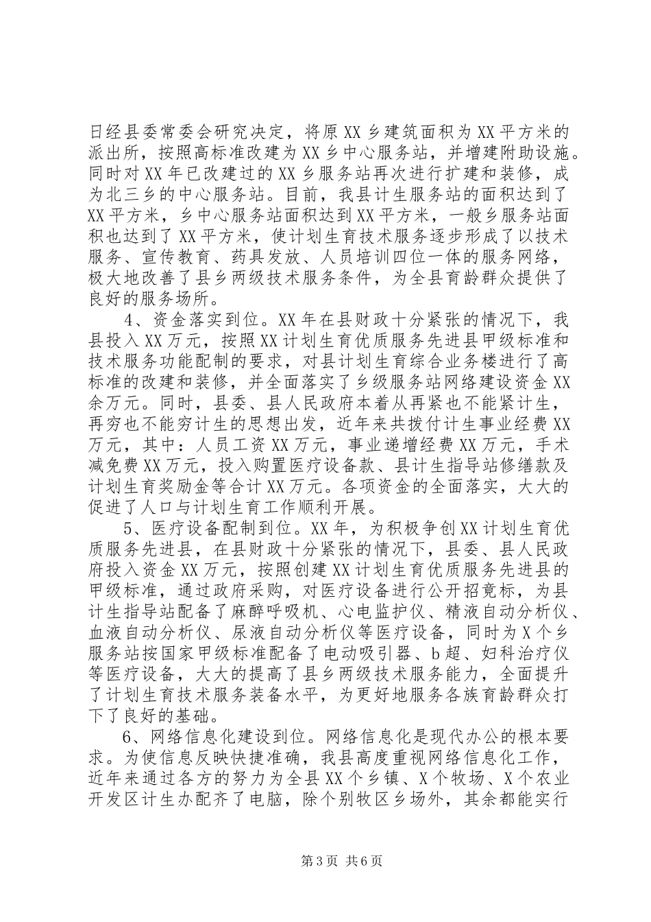 计划生育网络建设经验交流发言材料_第3页