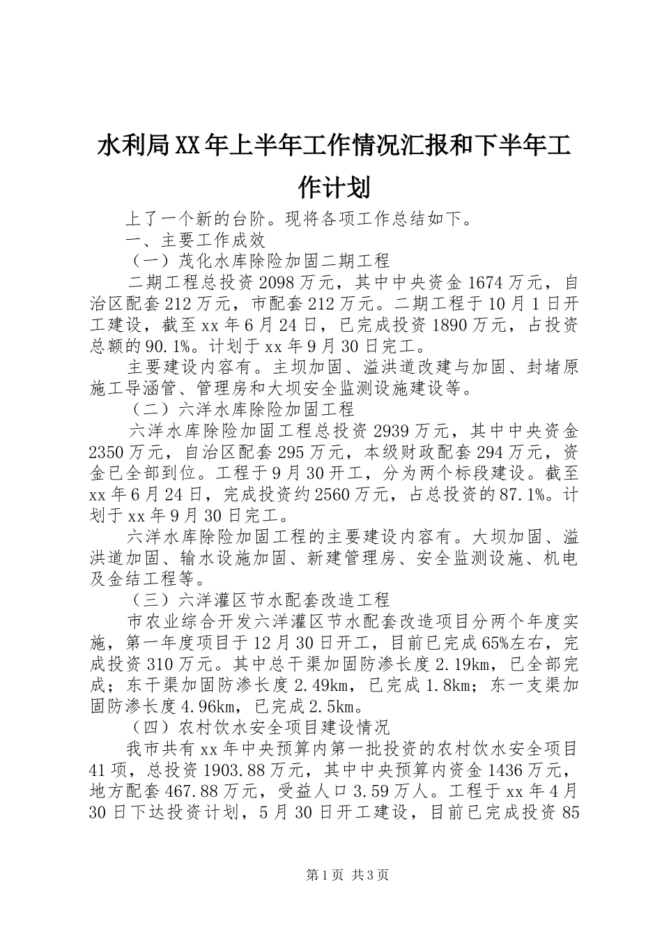 水利局XX年上半年工作情况汇报和下半年工作计划_第1页