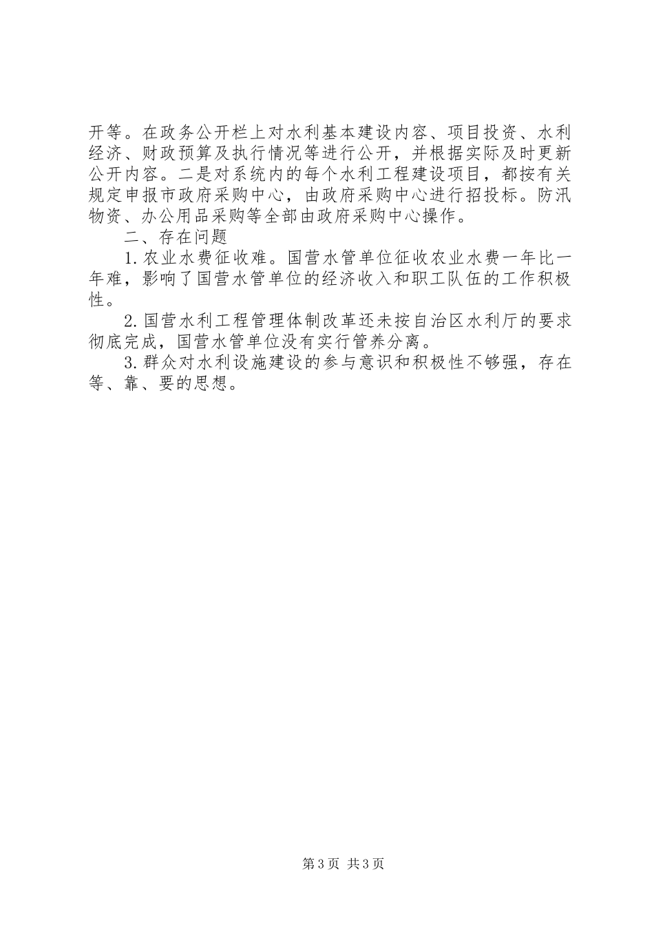 水利局XX年上半年工作情况汇报和下半年工作计划_第3页