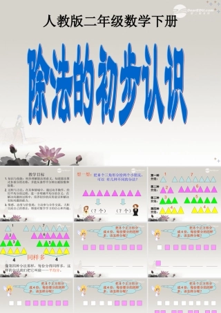 二年级数学下册除法的初步认识1课件人教版