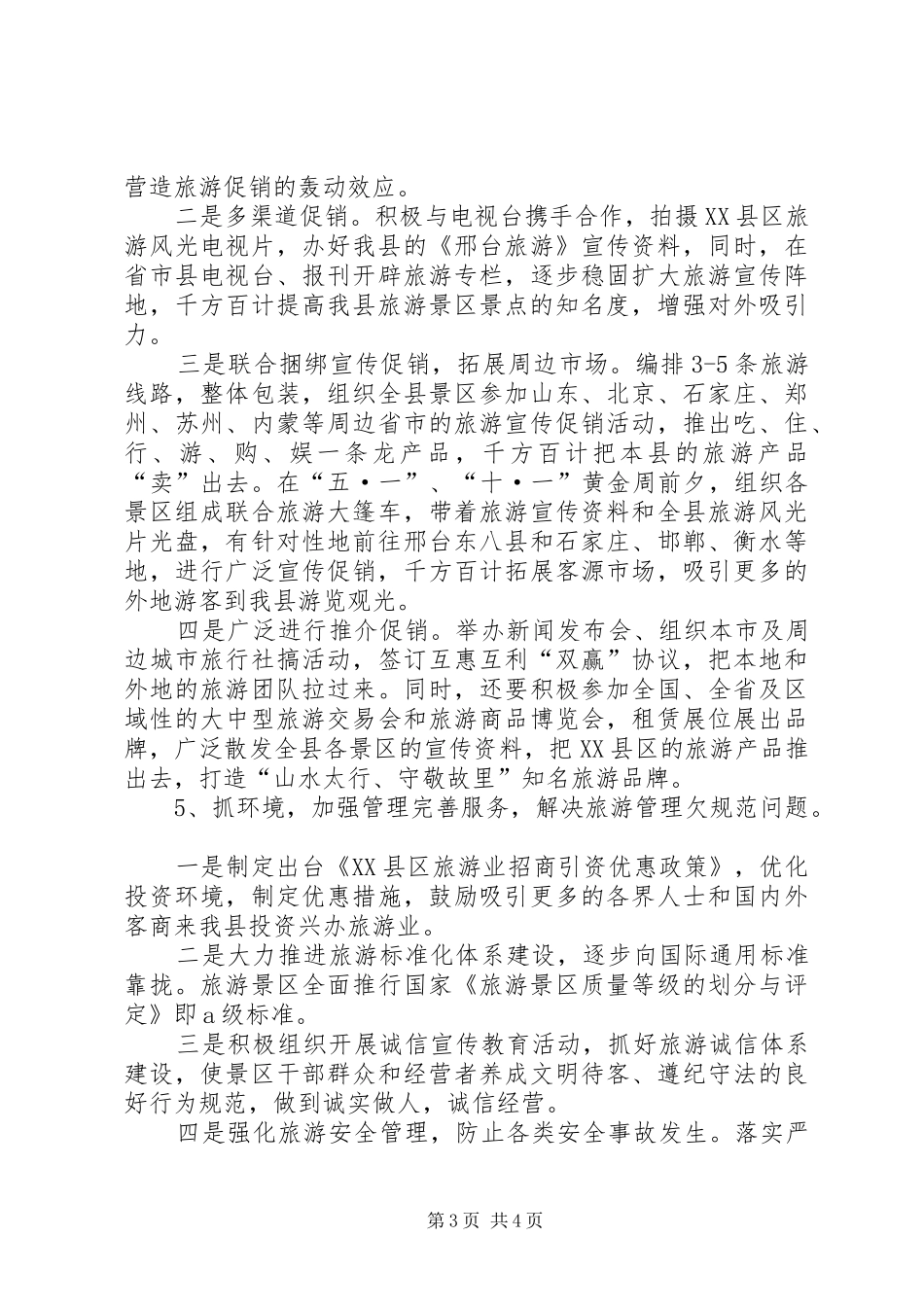 旅游系统工作计划范文_第3页