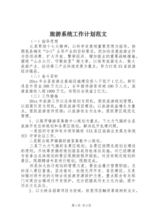 旅游系统工作计划范文
