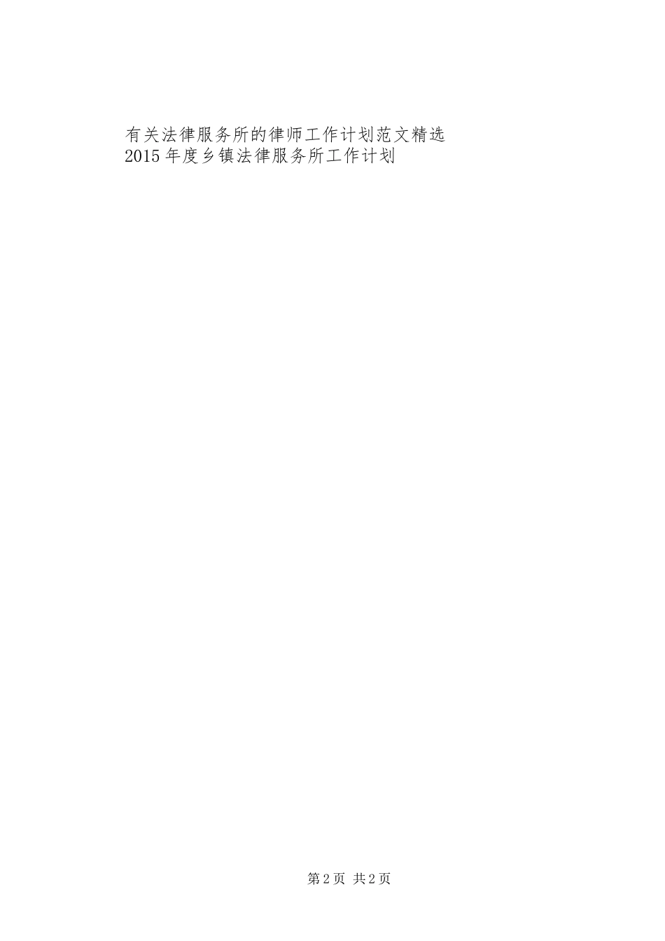 大城子镇”村官”团支部法律服务队XX年工作计划范文_第2页