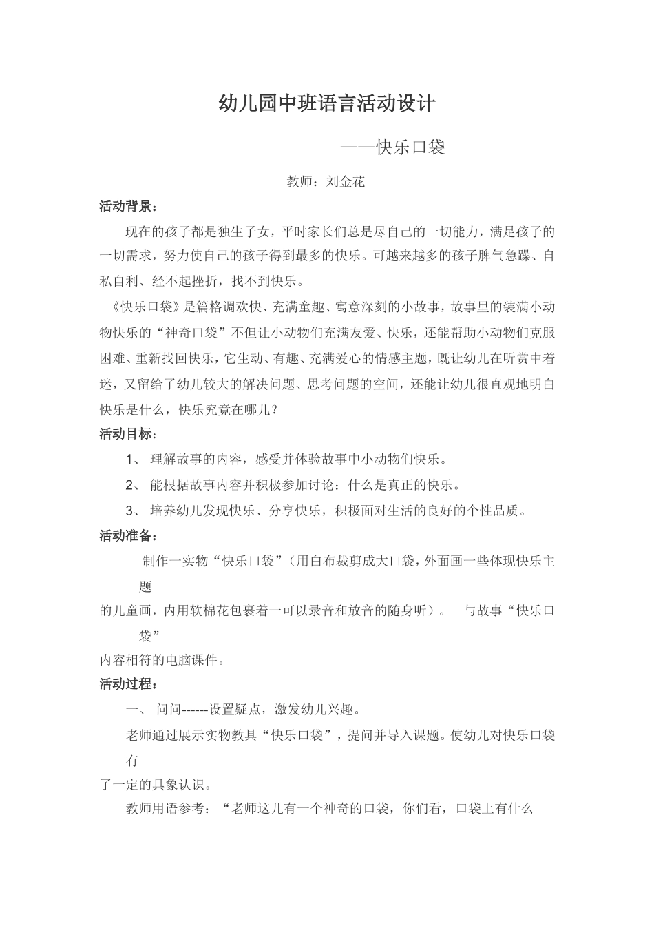 幼儿园中班语言活动设计_第1页