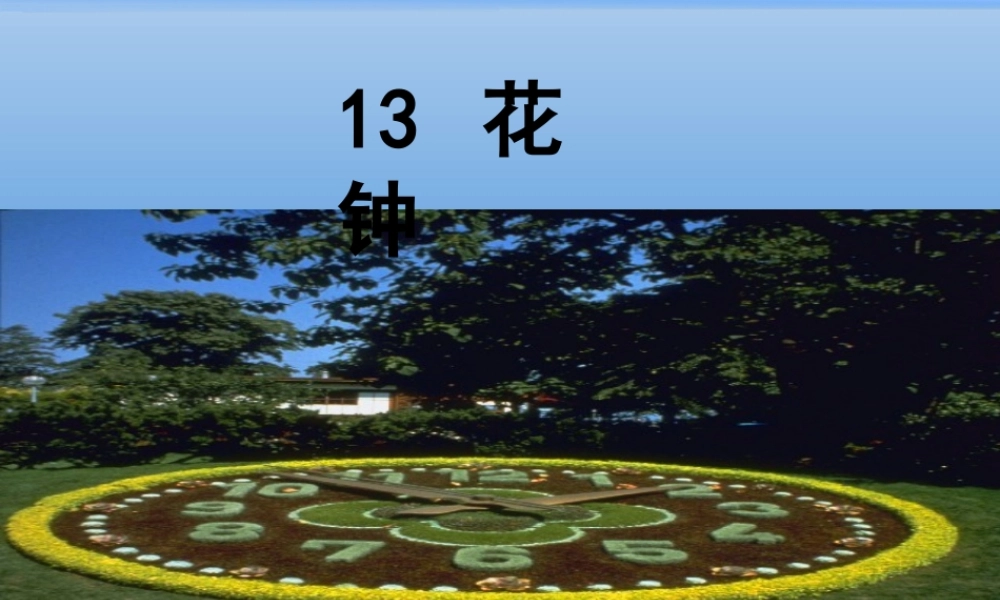 《花钟》PPT(另)