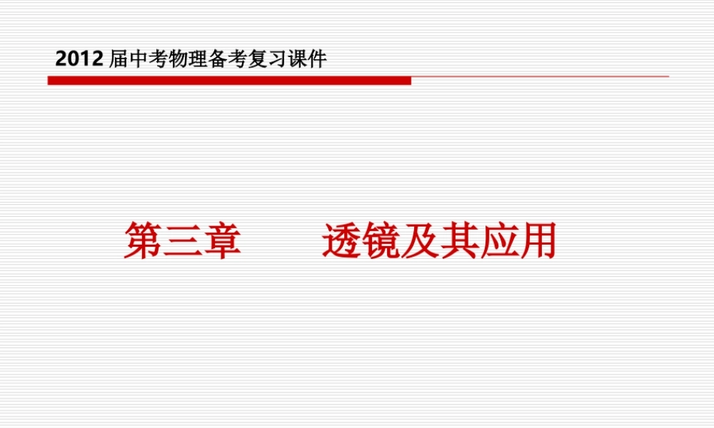 2012届中考物理备考复习课件：第三章_透镜及其应用