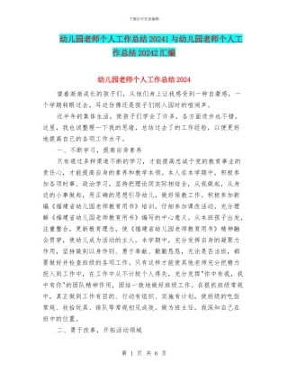 幼儿园教师个人工作总结20241与幼儿园教师个人工作总结20242汇编