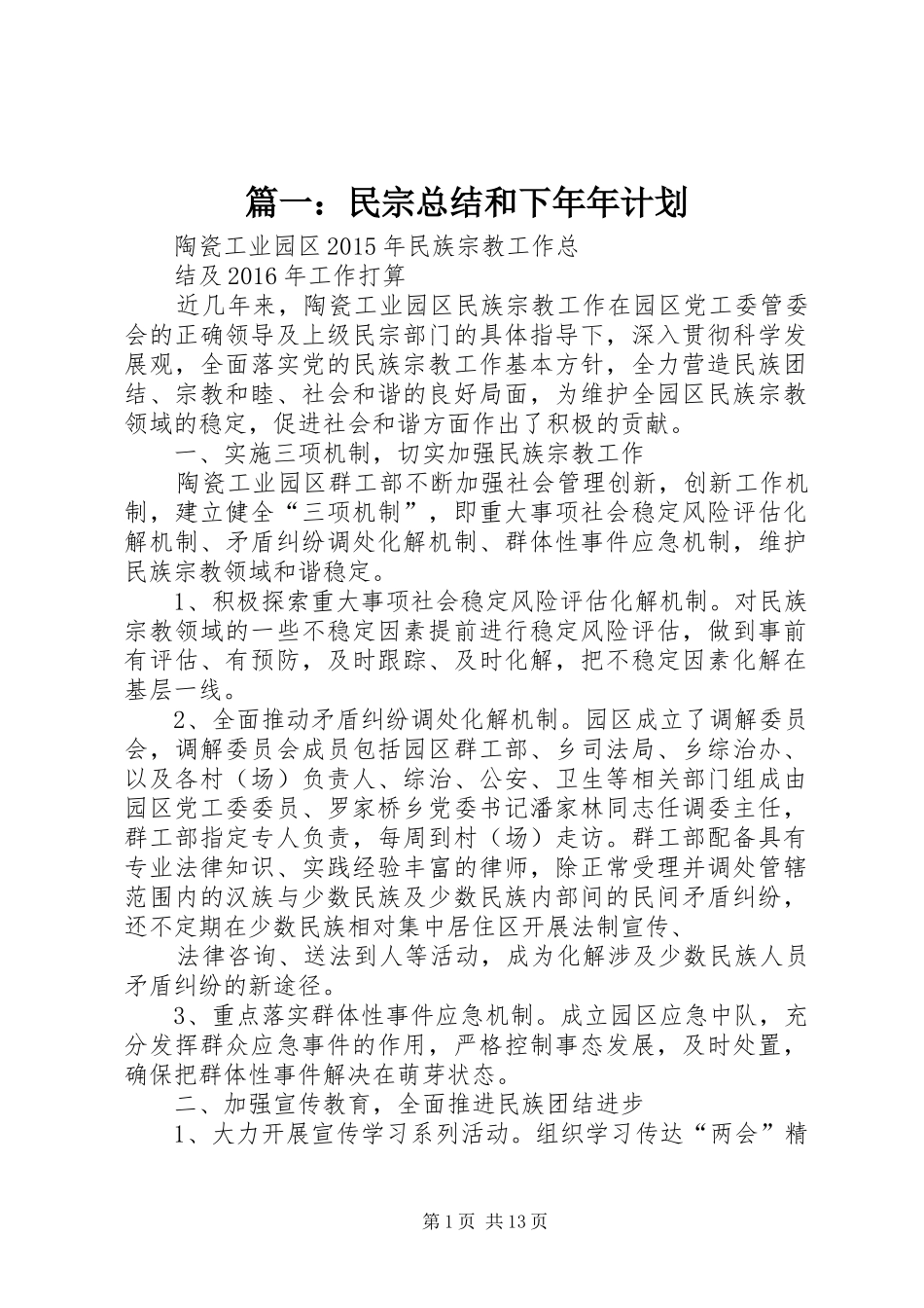 篇一：民宗总结和下年年计划_第1页