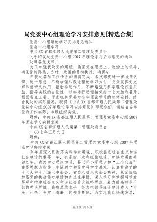 局党委中心组理论学习安排意见[精选合集]