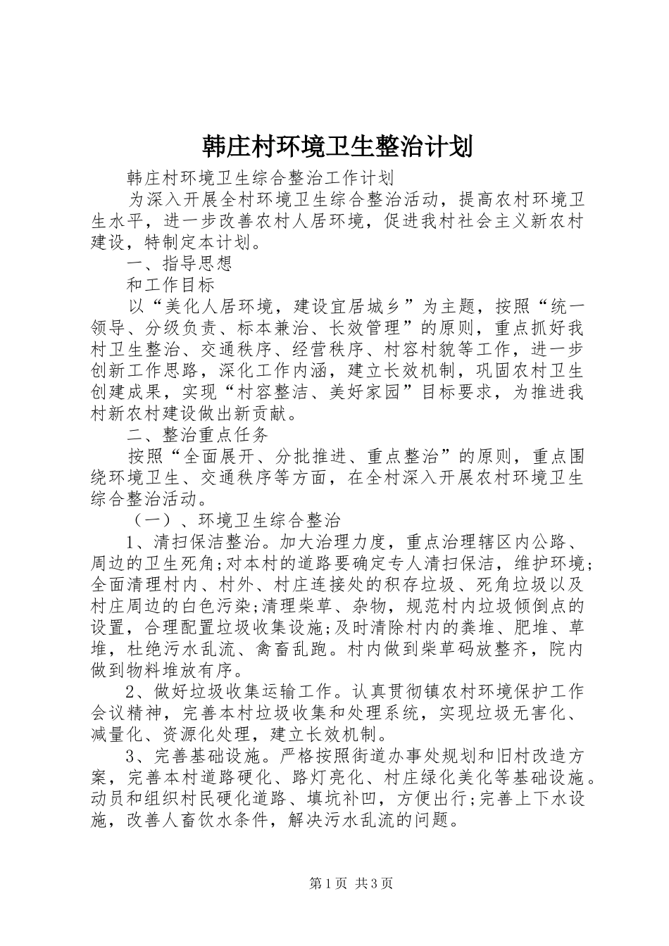 韩庄村环境卫生整治计划_第1页