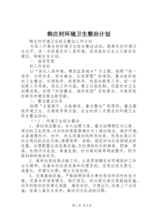 韩庄村环境卫生整治计划