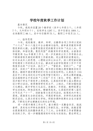 学校年度秋季工作计划