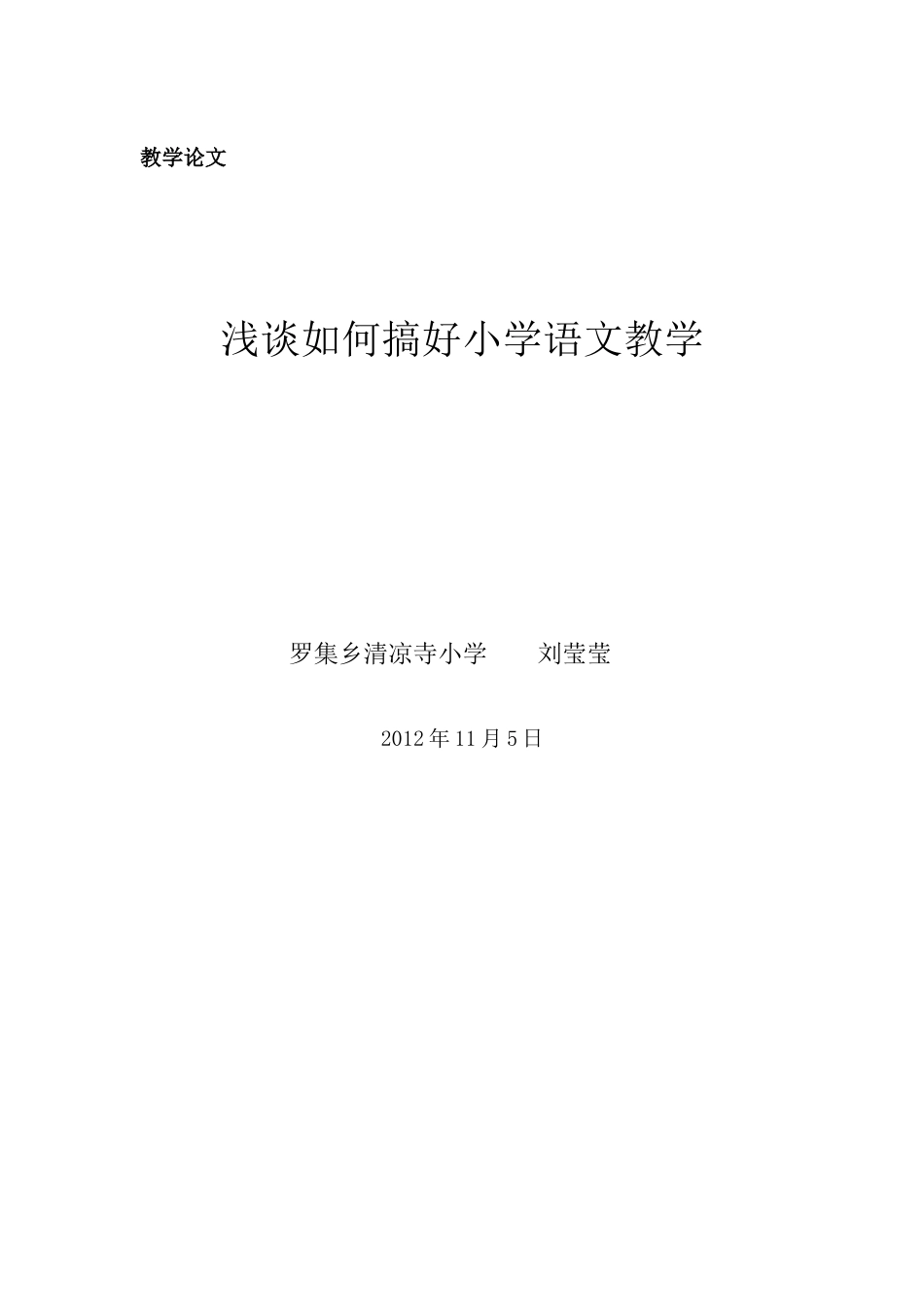 小学语文教育教学论文_第3页