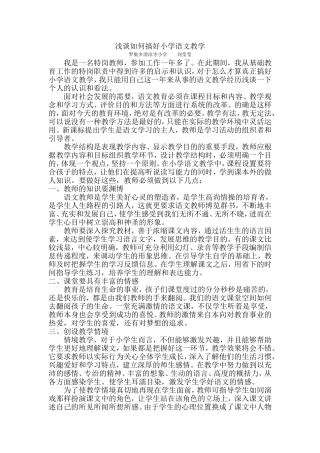小学语文教育教学论文