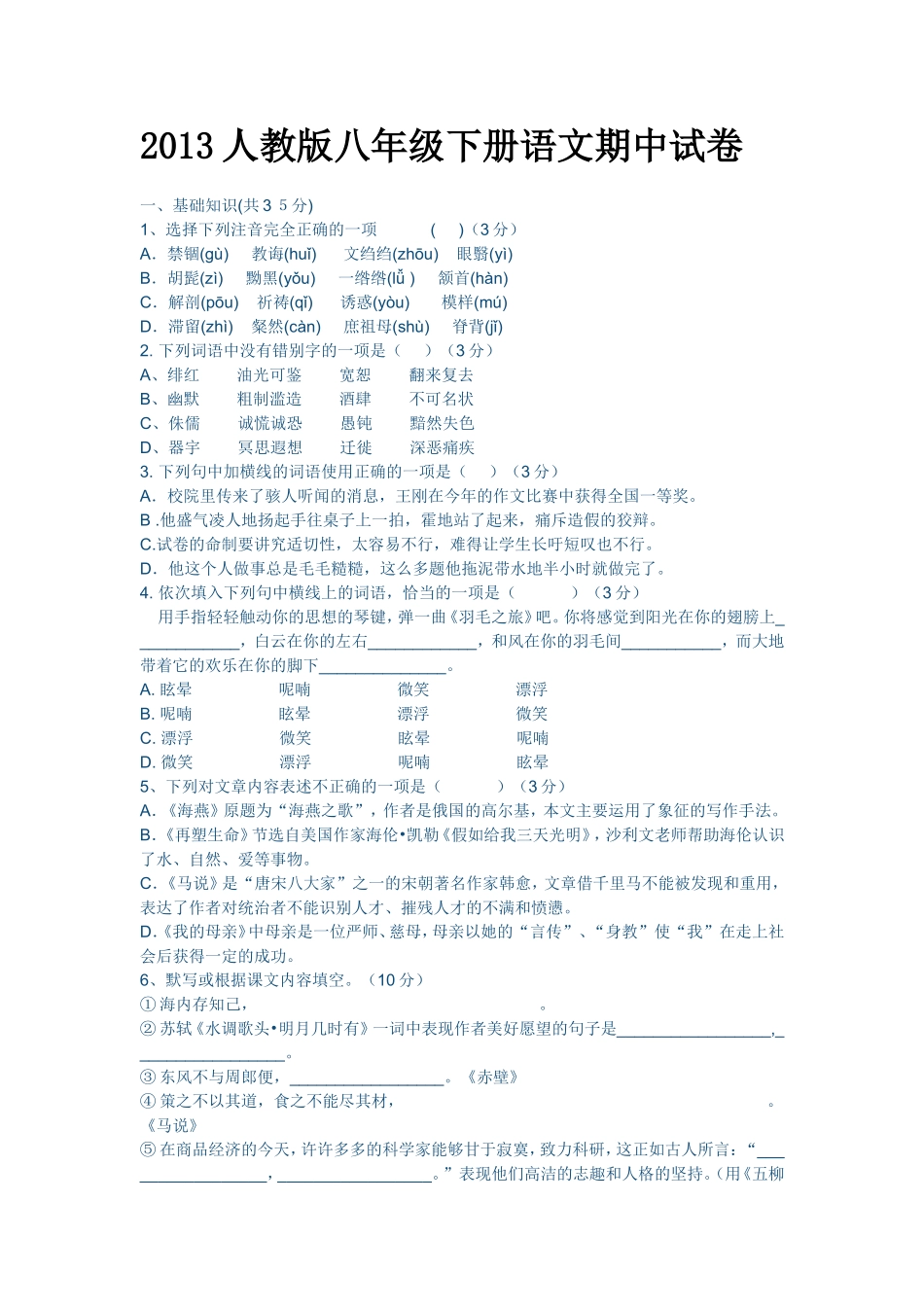 2013人教版八年级下册语文期中试卷_第1页
