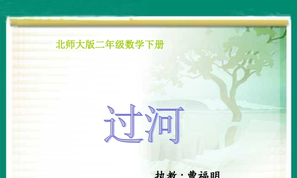 二年级数学下册二%20混合运算3%20过河第一课时课件