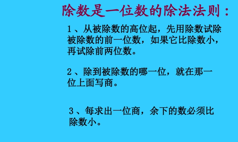 人教版三年级数学下册《除数是一位数的除法法则》PPT课件(1)