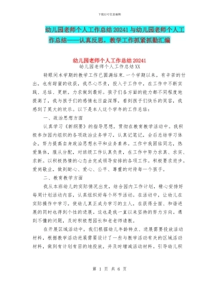 幼儿园教师个人工作总结20241与幼儿园教师个人工作总结——认真反思