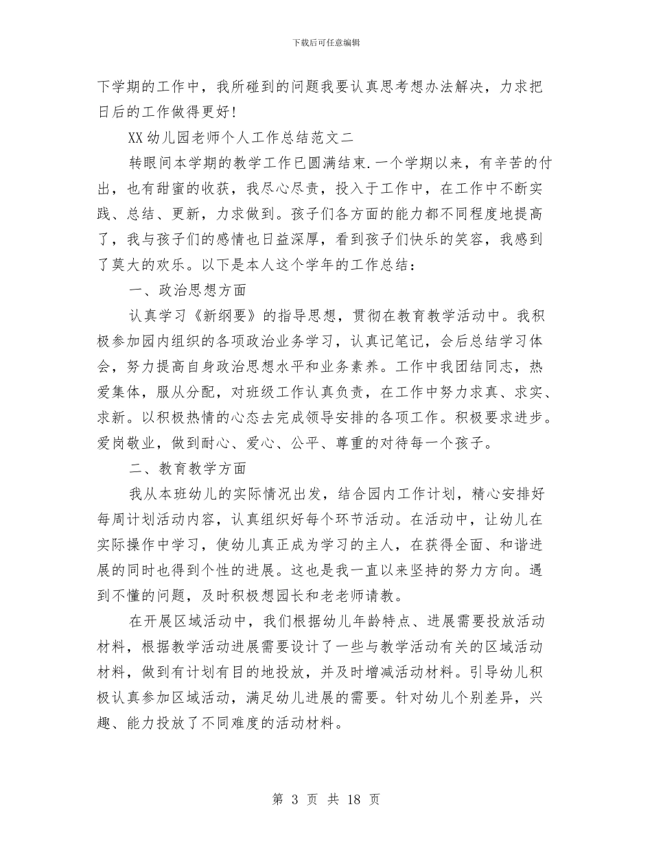 幼儿园教师个人工作总结20243与幼儿园教师个人工作总结4篇汇编_第3页
