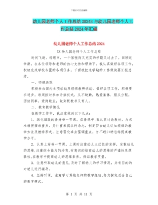 幼儿园教师个人工作总结20243与幼儿园教师个人工作总结2024年汇编