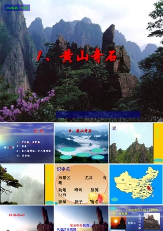 二年级上黄山奇石PPT