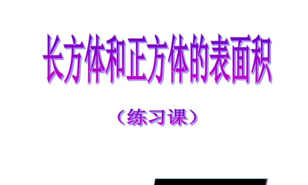 长方体正方体练习课课件