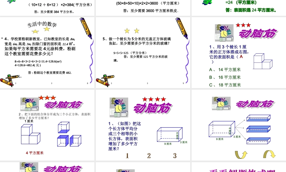 长方体正方体练习课课件