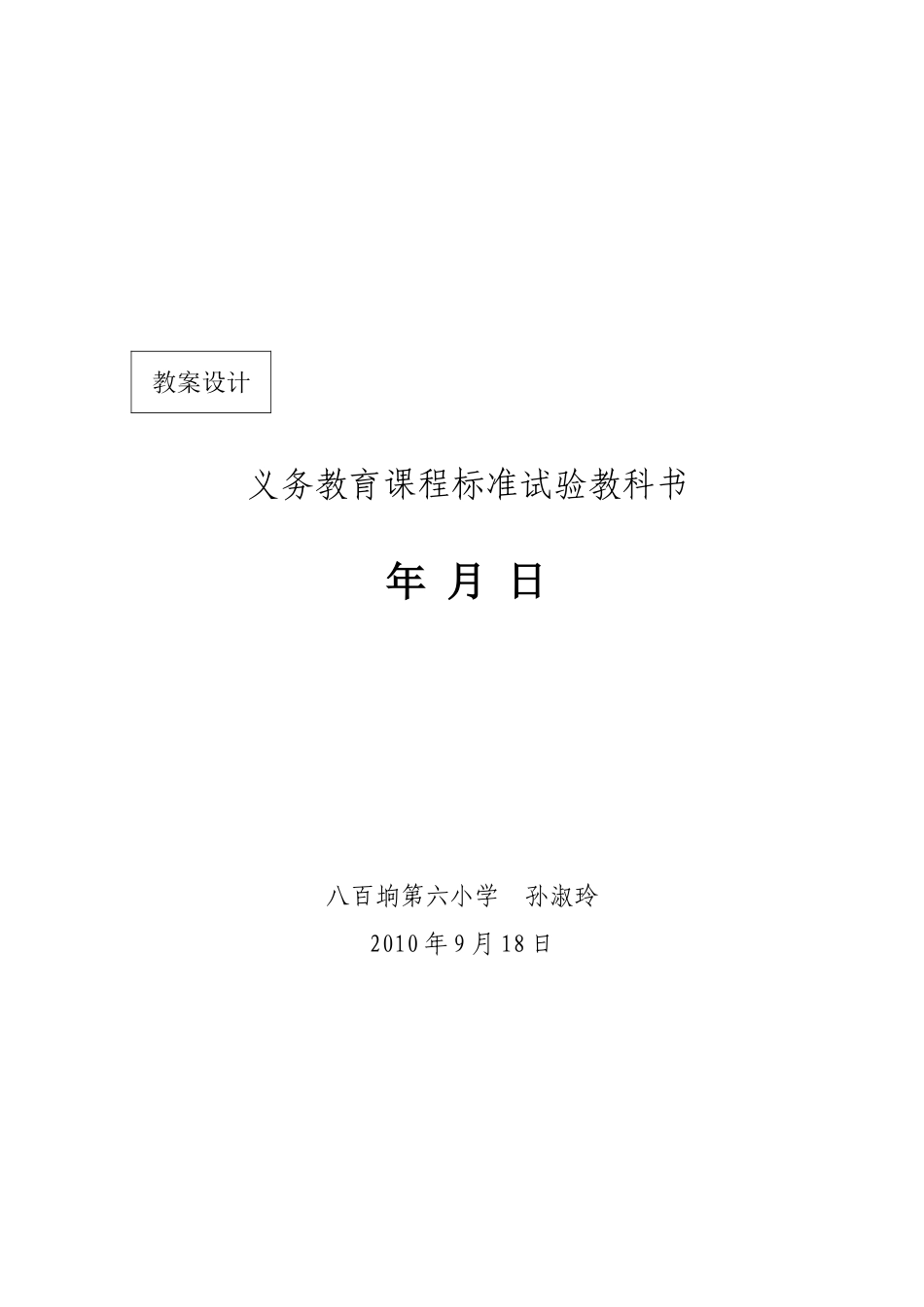 教案设计年月日_第1页