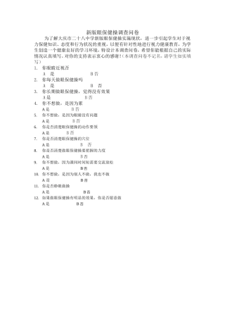 新版眼保健操调查问卷