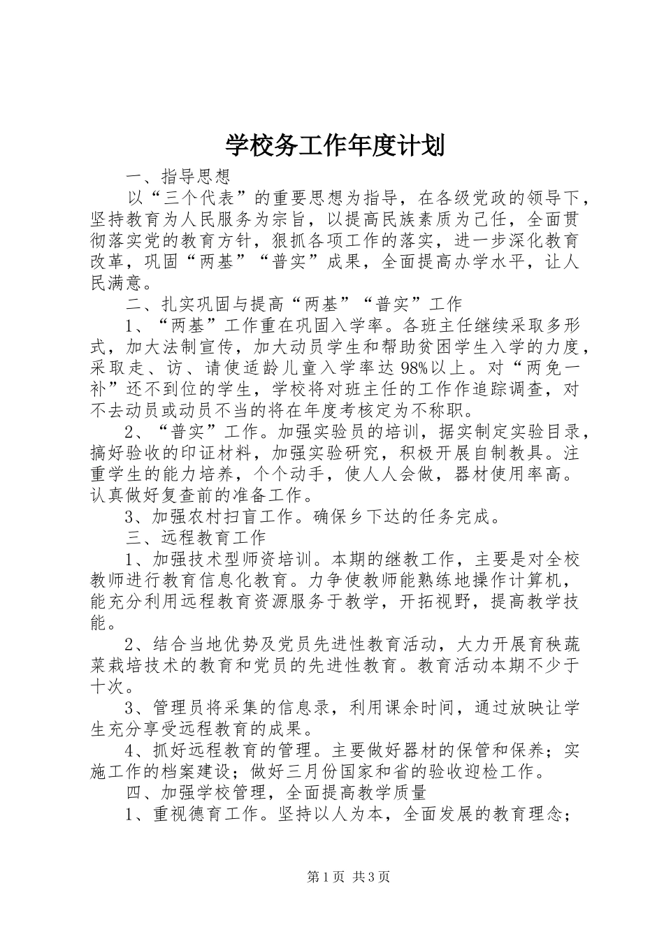 学校务工作年度计划_第1页