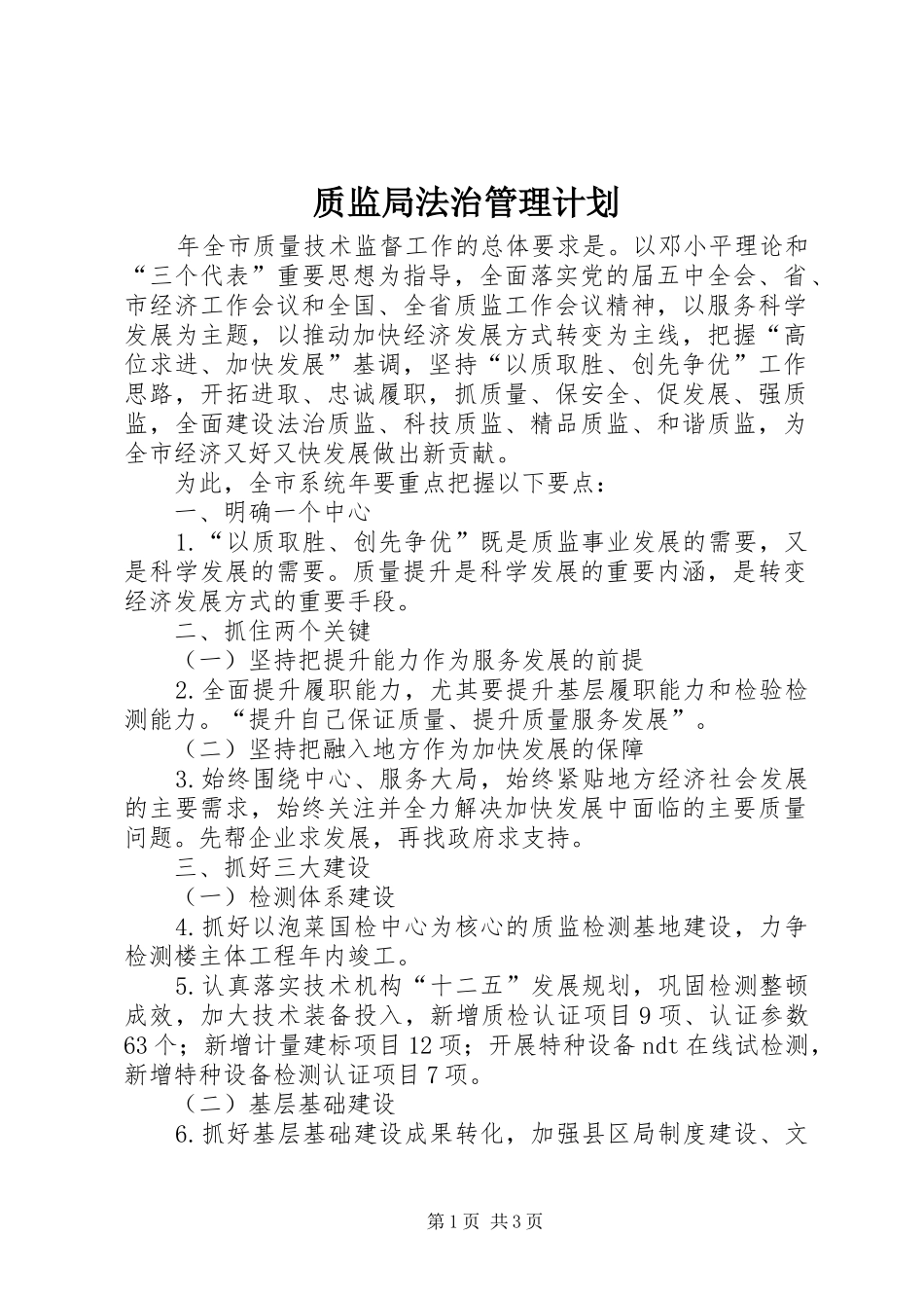 质监局法治管理计划_第1页