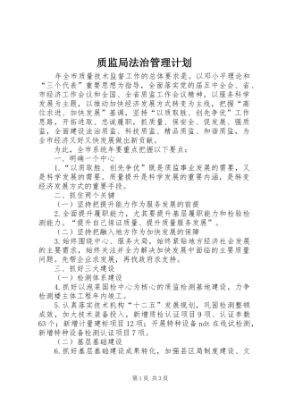质监局法治管理计划