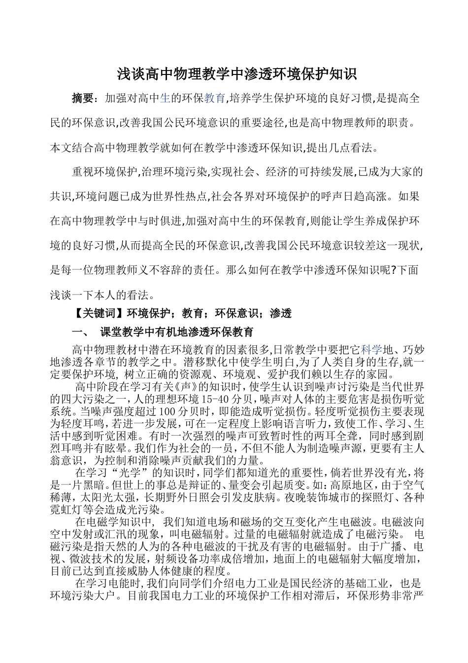 物理教学中渗透环境保护知识_第1页
