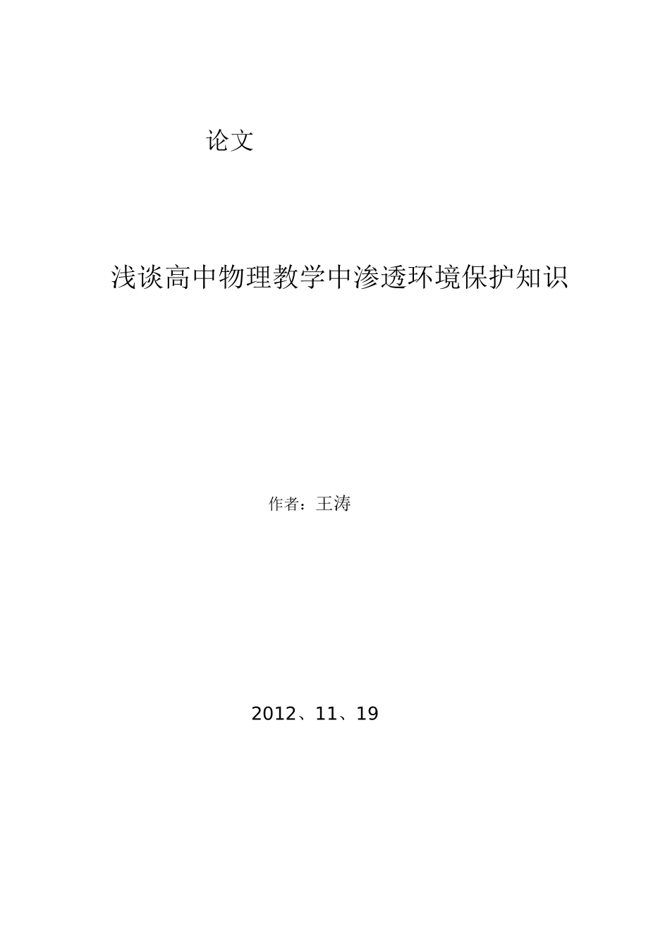 物理教学中渗透环境保护知识_第3页