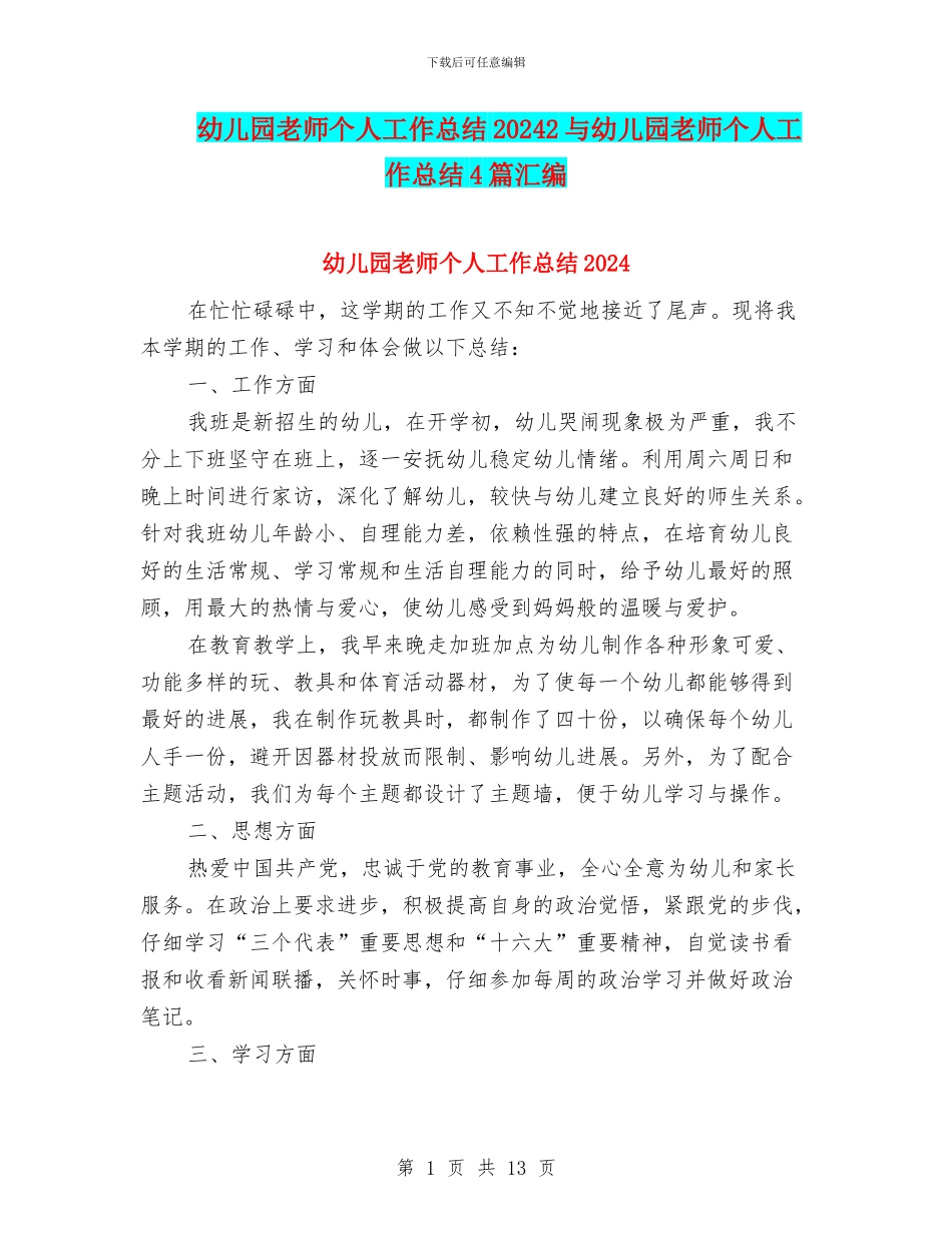 幼儿园教师个人工作总结20242与幼儿园教师个人工作总结4篇汇编_第1页