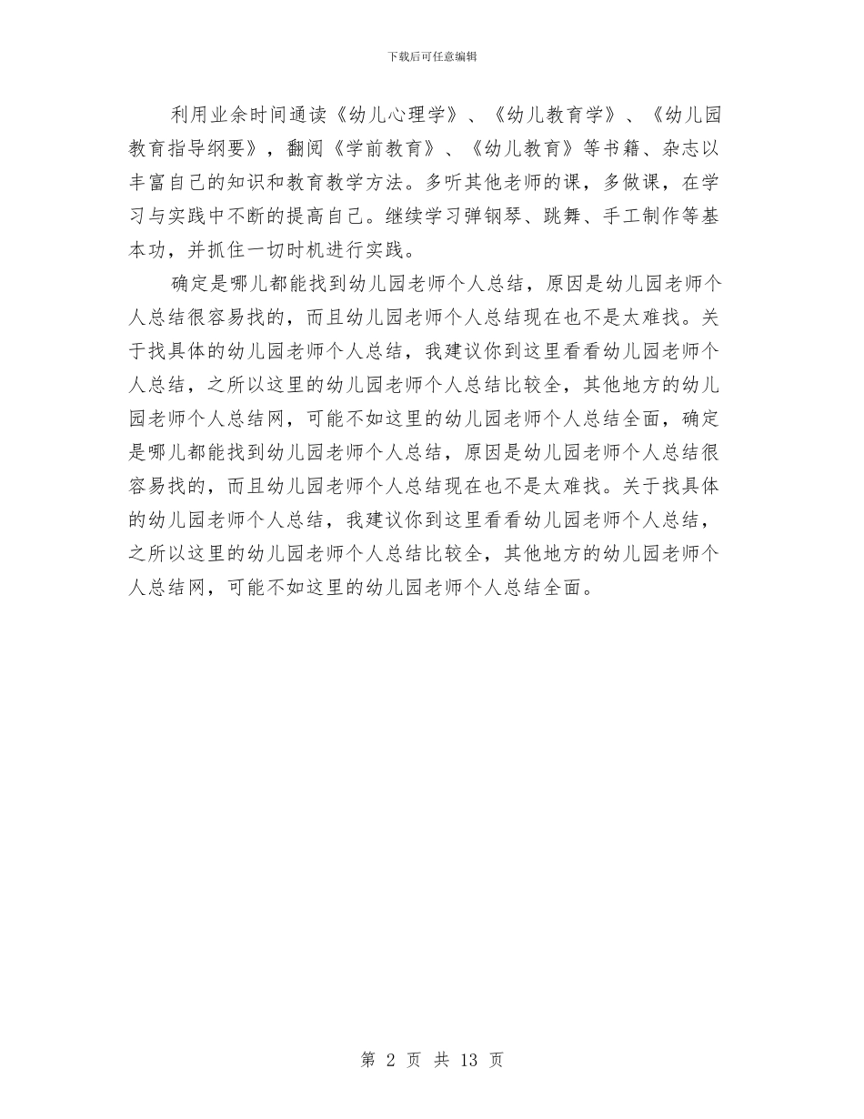 幼儿园教师个人工作总结20242与幼儿园教师个人工作总结4篇汇编_第2页
