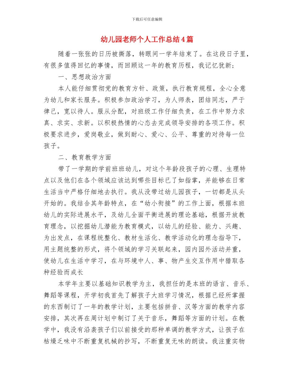 幼儿园教师个人工作总结20242与幼儿园教师个人工作总结4篇汇编_第3页
