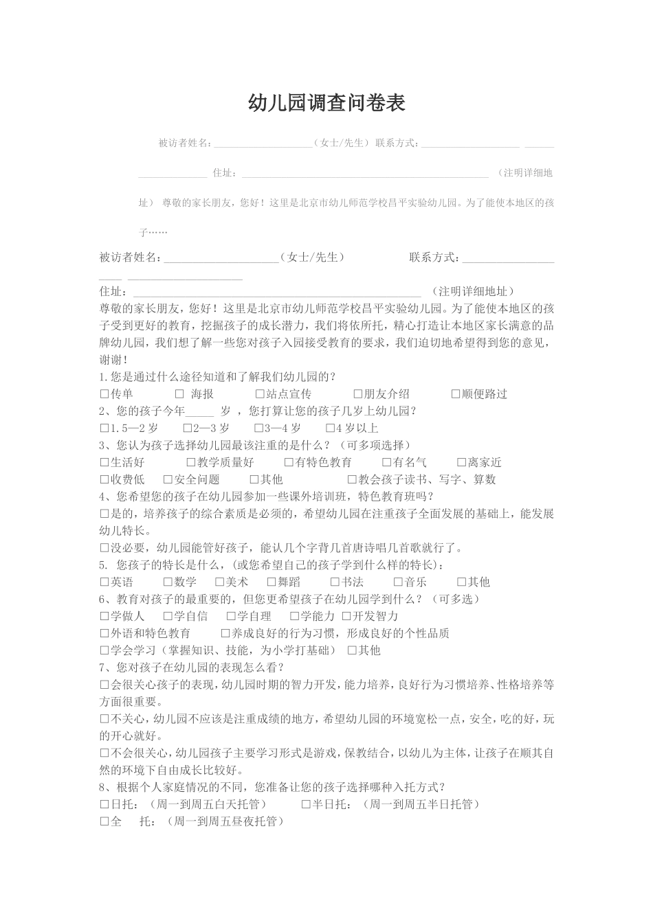 幼儿园调查问卷表 (3)_第1页