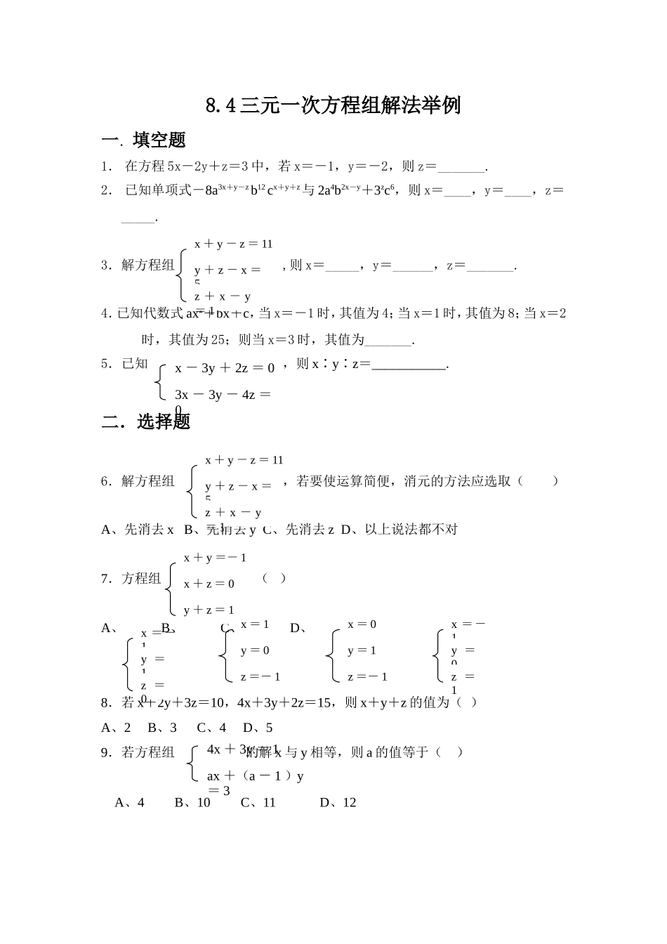 三元一次方程组解法举例_第1页